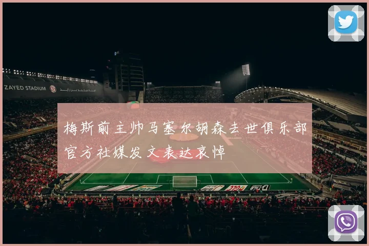 梅斯前主帅马塞尔胡森去世俱乐部官方社媒发文表达哀悼