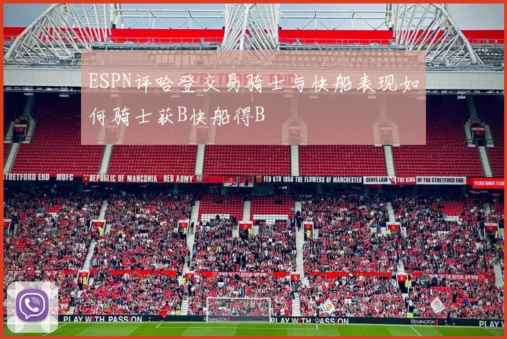 ESPN评哈登交易骑士与快船表现如何骑士获B快船得B