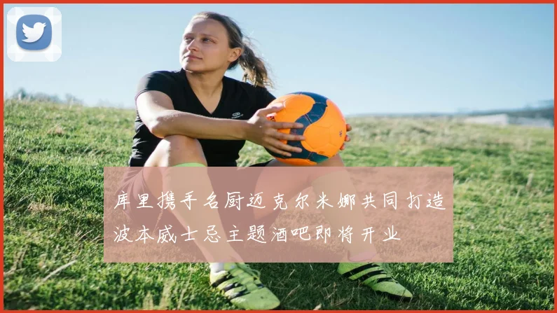库里携手名厨迈克尔米娜共同打造波本威士忌主题酒吧即将开业