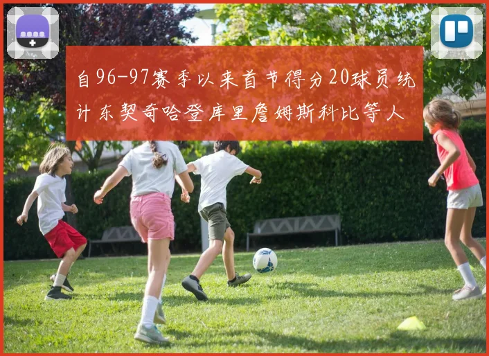 自96-97赛季以来首节得分20球员统计东契奇哈登库里詹姆斯科比等人表现对比