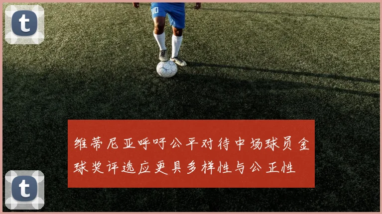 维蒂尼亚呼吁公平对待中场球员金球奖评选应更具多样性与公正性